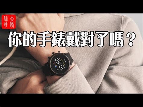 手錶左右手風水|【手錶左右手風水】手錶左右手戴不對？釐清風水禁忌，避免破財。